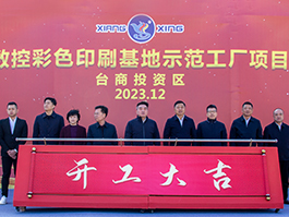 今天，臺(tái)商區(qū)福建祥興智能數(shù)控彩色印刷基地示范工廠(chǎng)開(kāi)工！